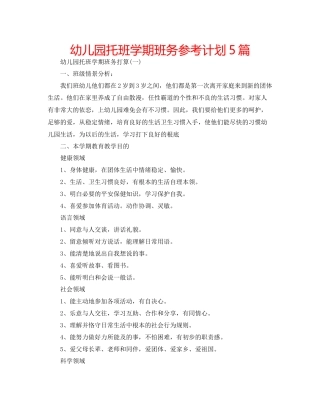 幼儿园托班学期班务参考计划5篇