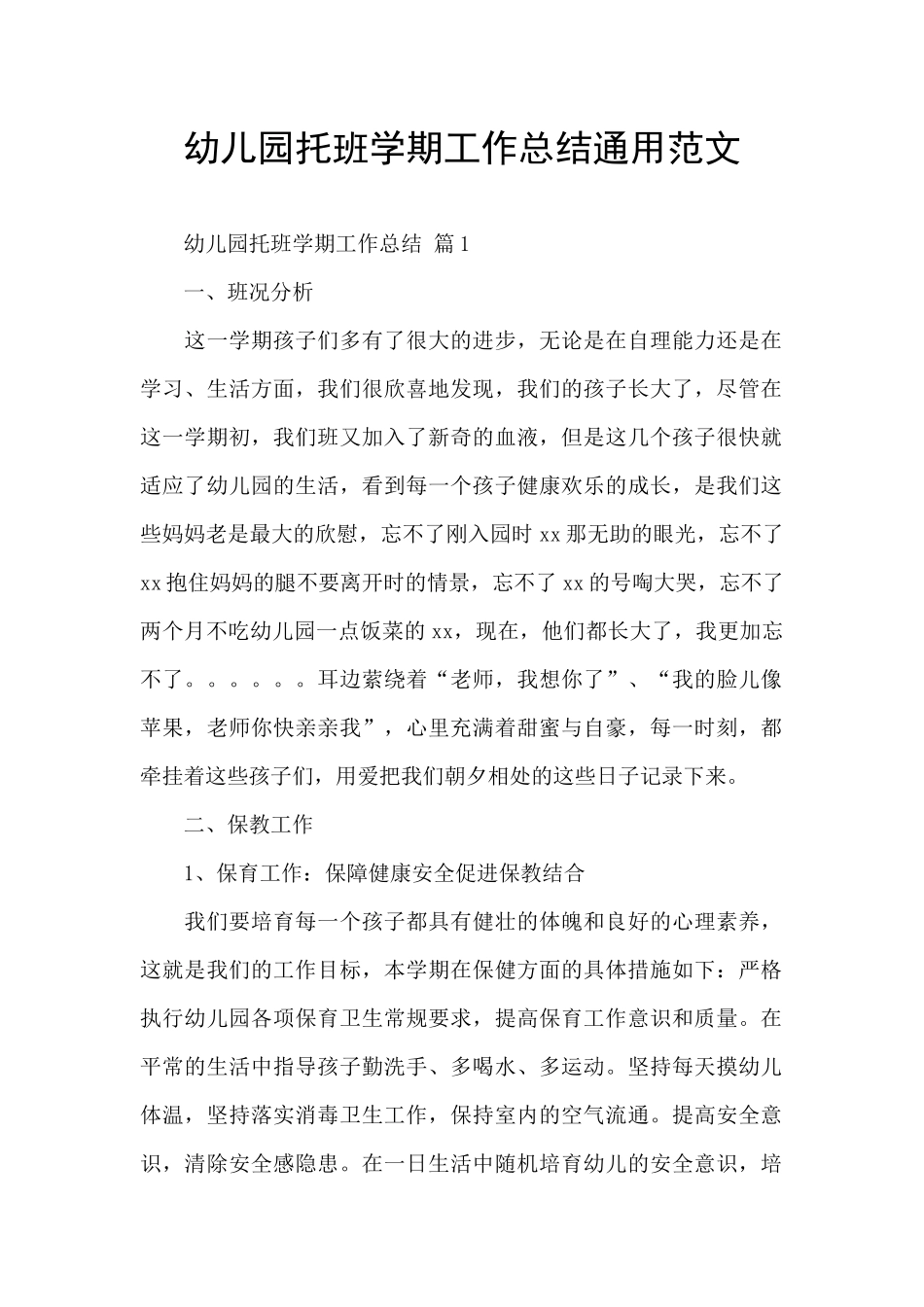 幼儿园托班学期工作总结通用范文_第1页