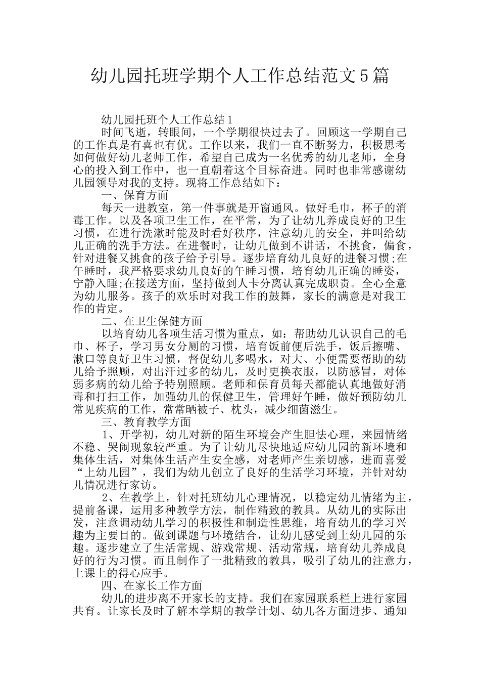 幼儿园托班学期个人工作总结范文5篇_第1页