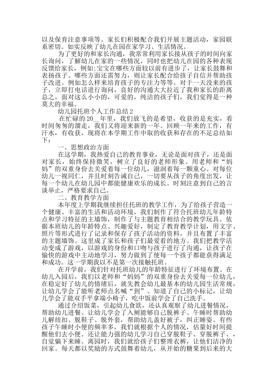 幼儿园托班学期个人工作总结范文5篇_第2页
