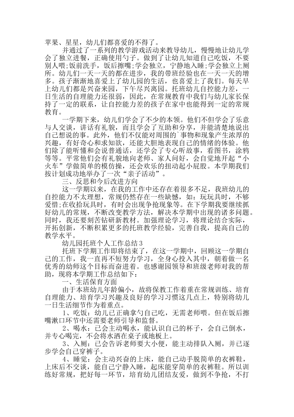 幼儿园托班学期个人工作总结范文5篇_第3页