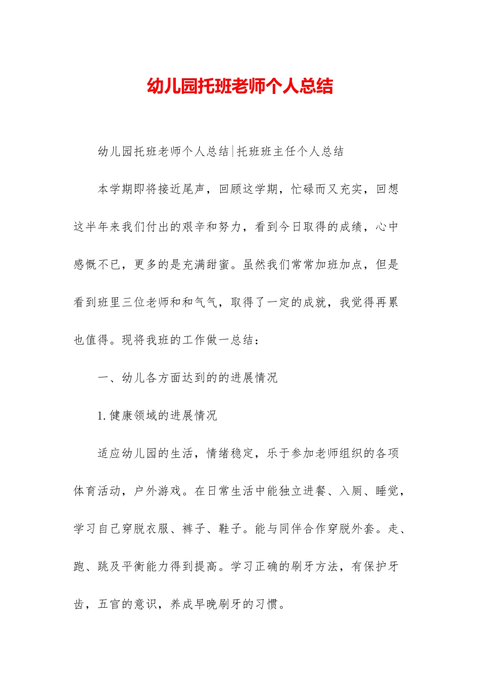 幼儿园托班教师个人总结_第1页