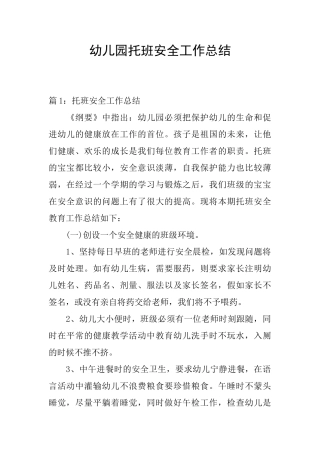 幼儿园托班安全工作总结