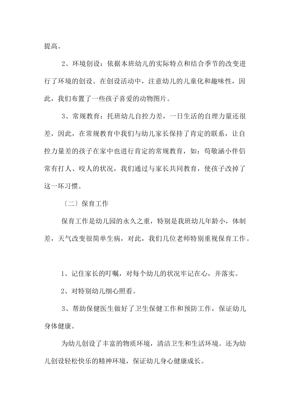 幼儿园托班幼师的个人工作总结_第2页