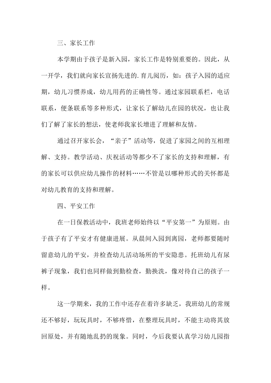 幼儿园托班幼师的个人工作总结_第3页