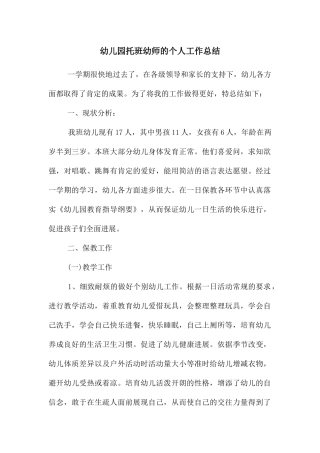幼儿园托班幼师的个人工作总结