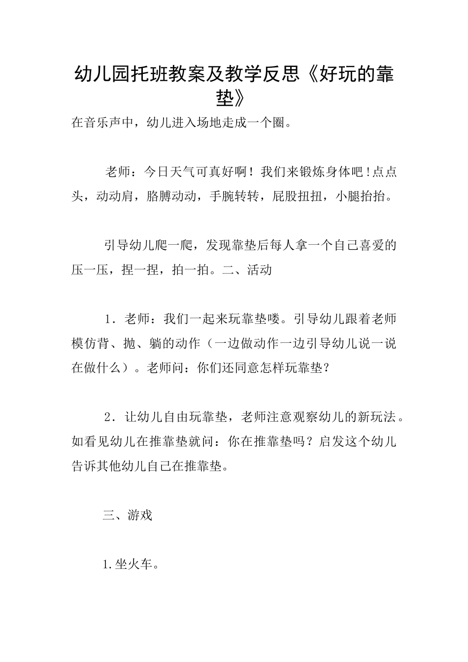 幼儿园托班教案及教学反思《好玩的靠垫》_第1页