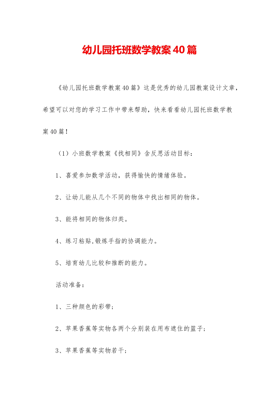 幼儿园托班数学教案40篇_第1页