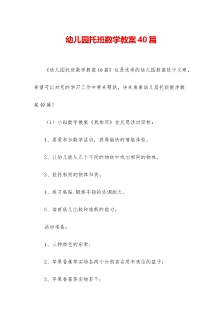 幼儿园托班数学教案40篇