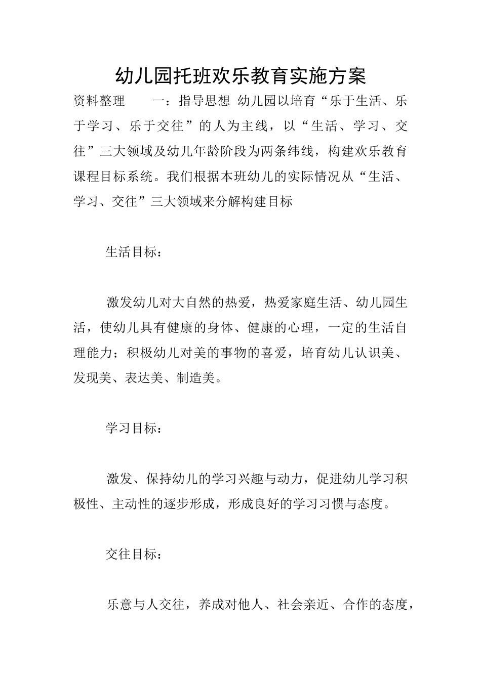 幼儿园托班快乐教育实施方案_第1页