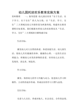 幼儿园托班快乐教育实施方案