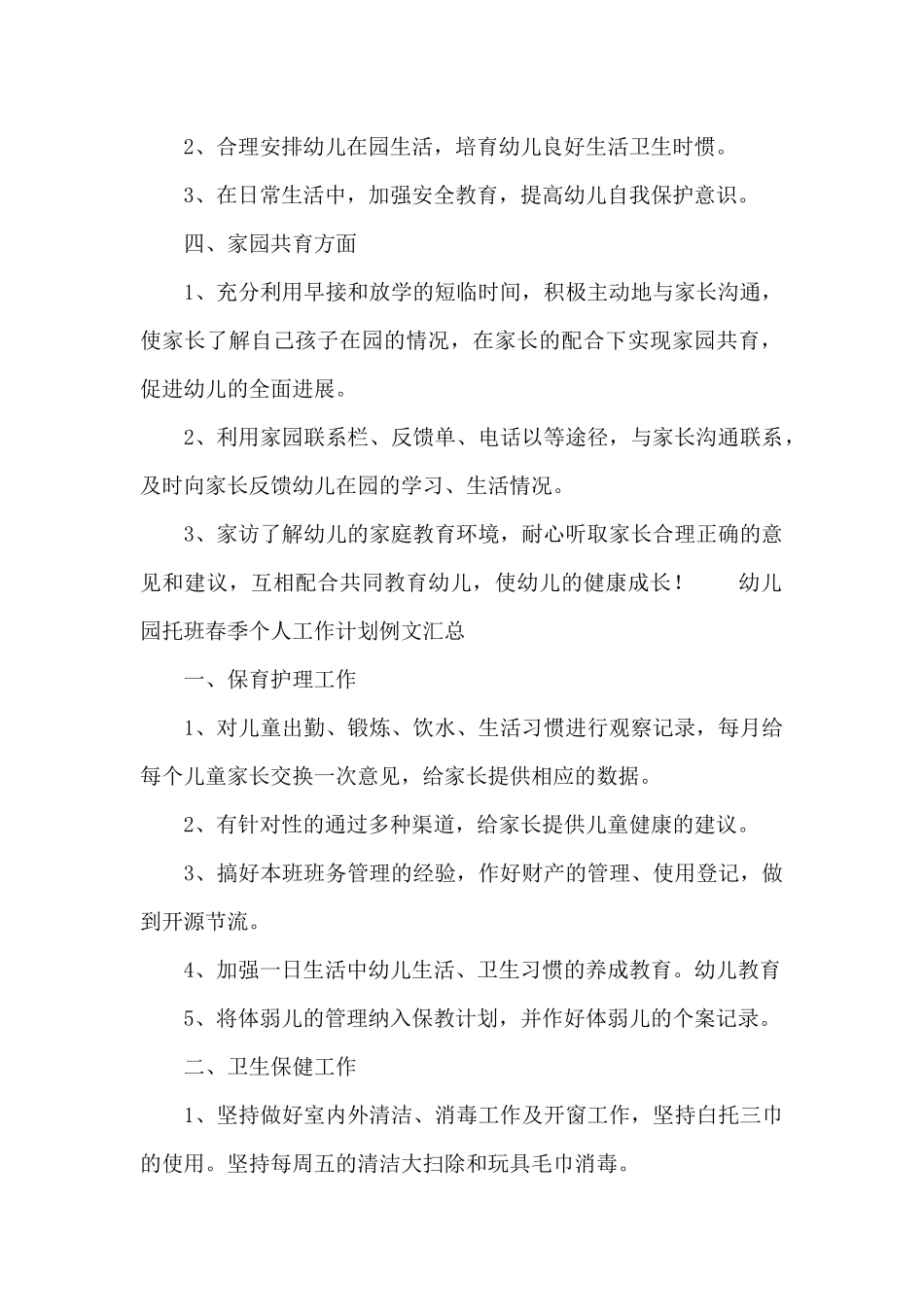 幼儿园托班春季个人工作计划例文汇总_第2页