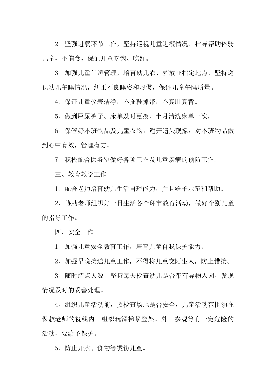 幼儿园托班春季个人工作计划例文汇总_第3页
