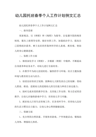 幼儿园托班春季个人工作计划例文汇总