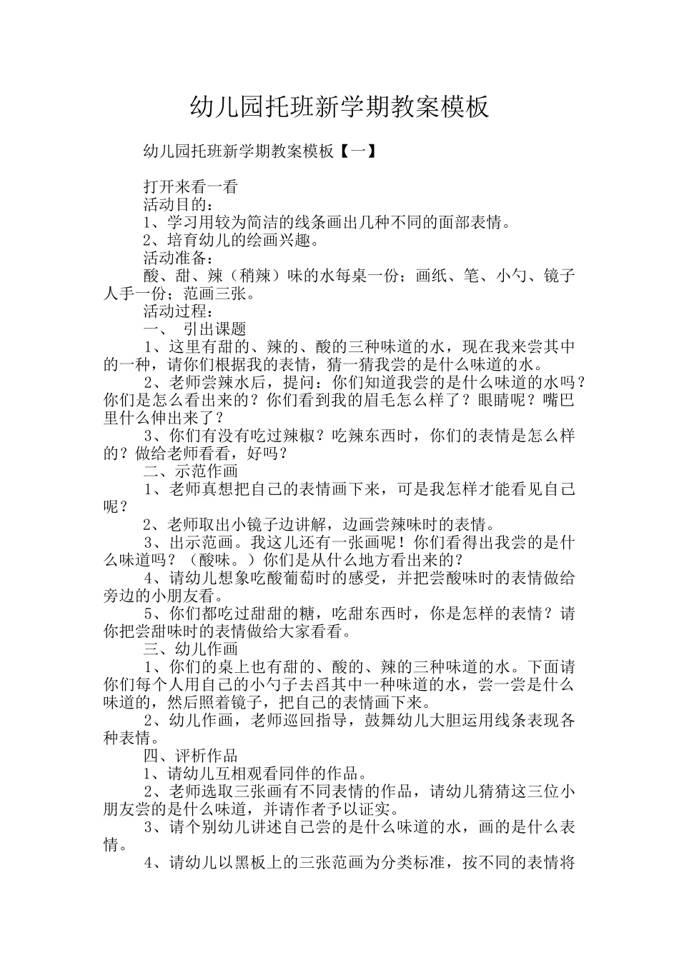 幼儿园托班新学期教案模板_第1页