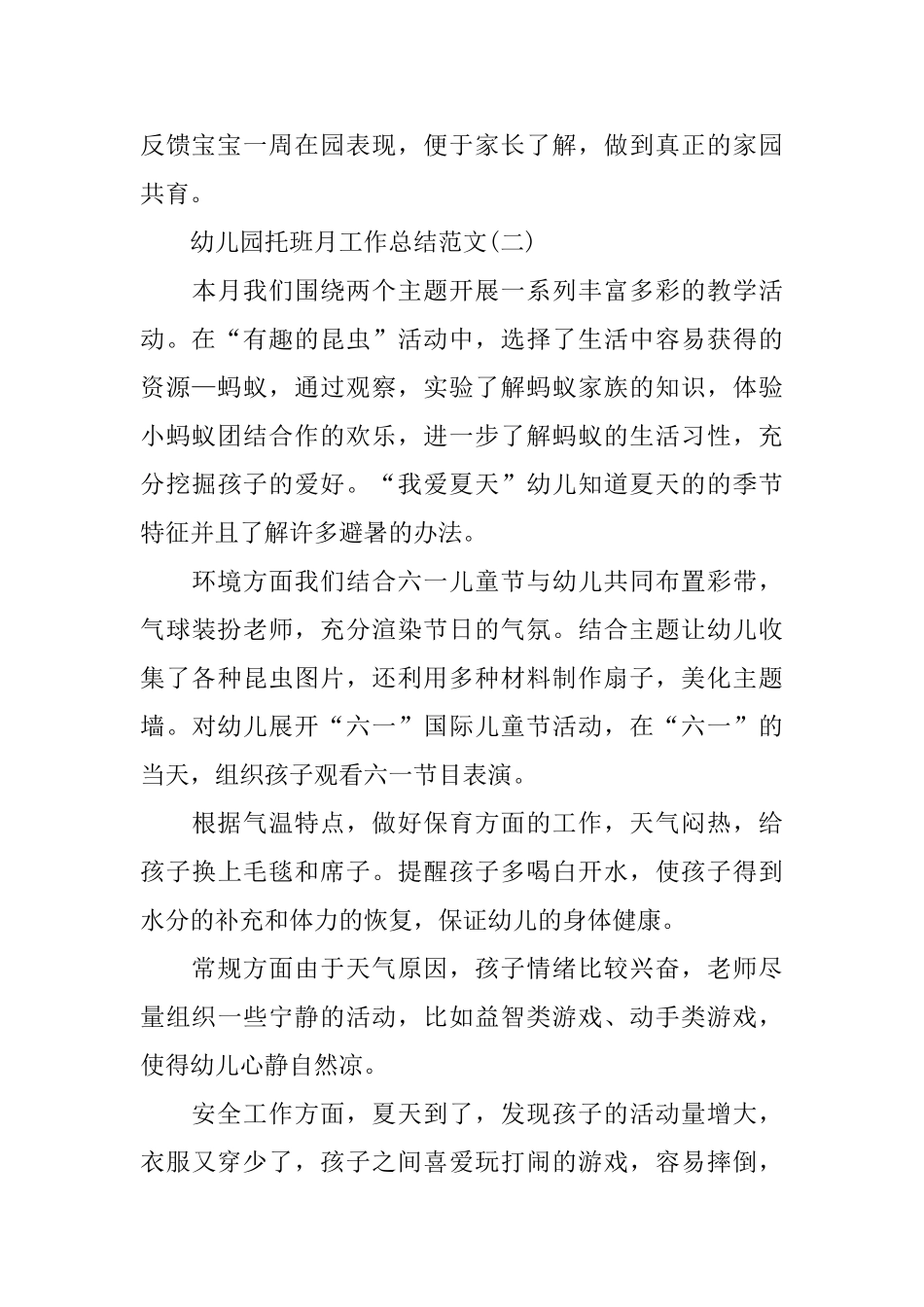 幼儿园托班月工作总结范文_第3页
