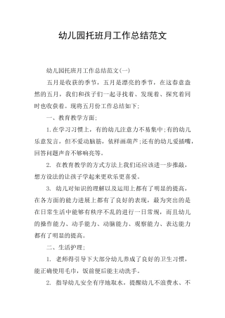 幼儿园托班月工作总结范文