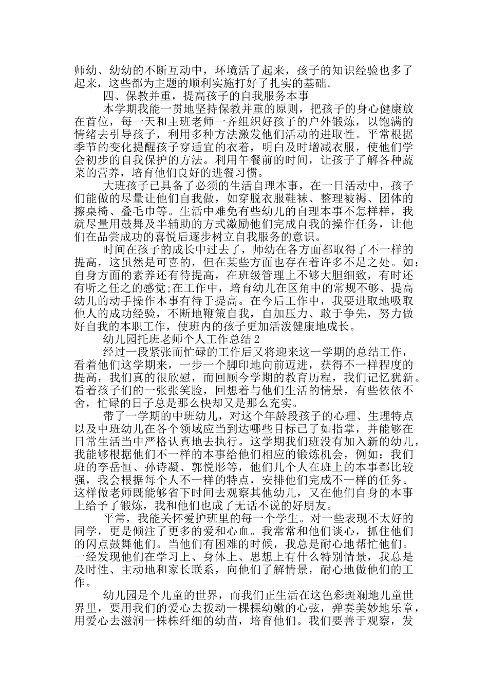 幼儿园托班教师个人工作总结_第2页