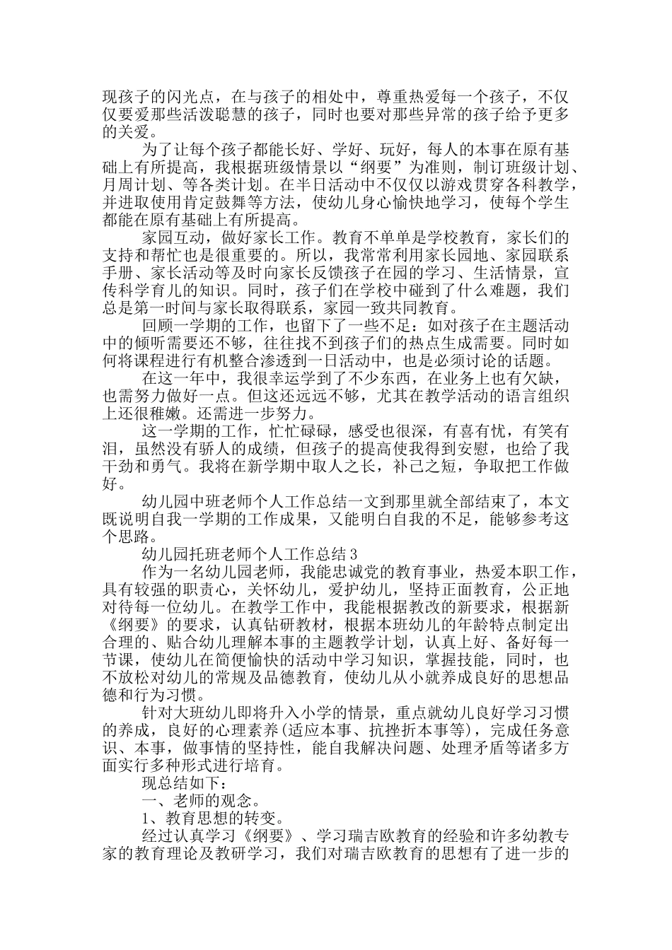 幼儿园托班教师个人工作总结_第3页
