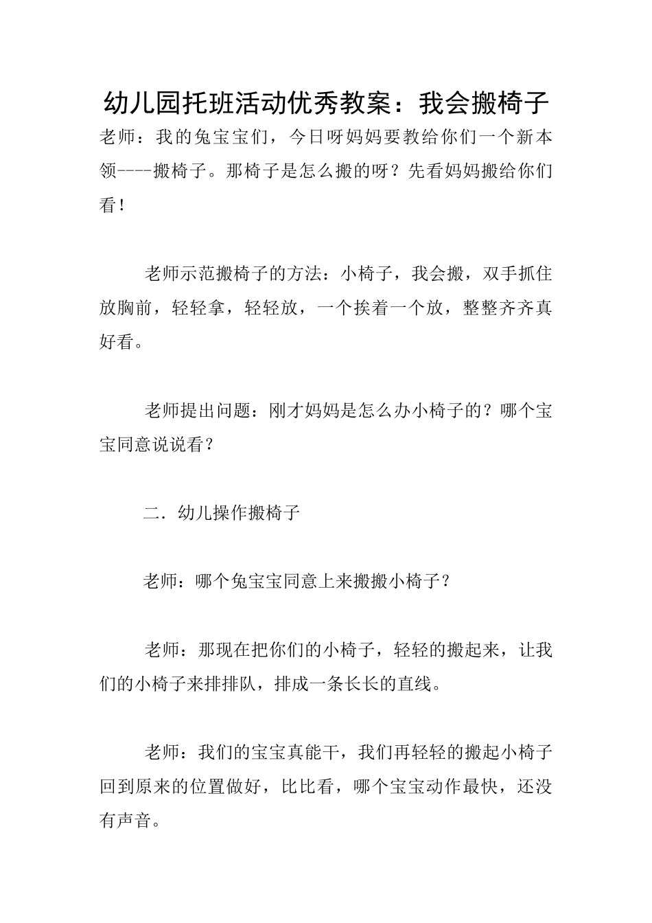 幼儿园托班活动优秀教案：我会搬椅子_第1页