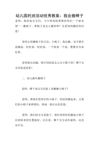 幼儿园托班活动优秀教案：我会搬椅子
