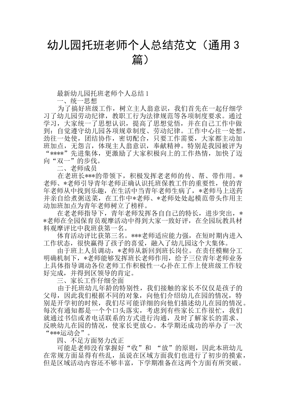 幼儿园托班教师个人总结范文_第1页