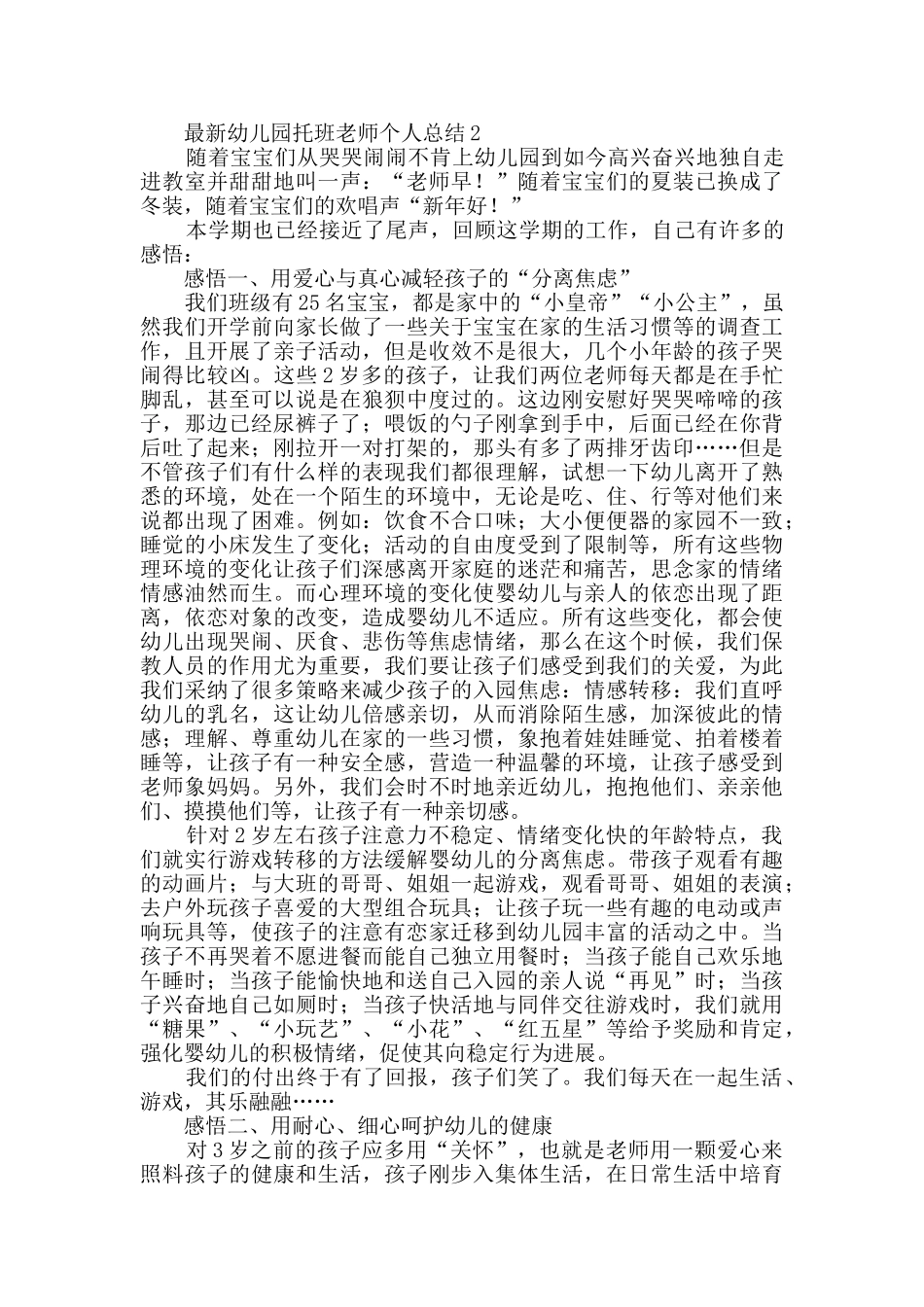 幼儿园托班教师个人总结范文_第2页