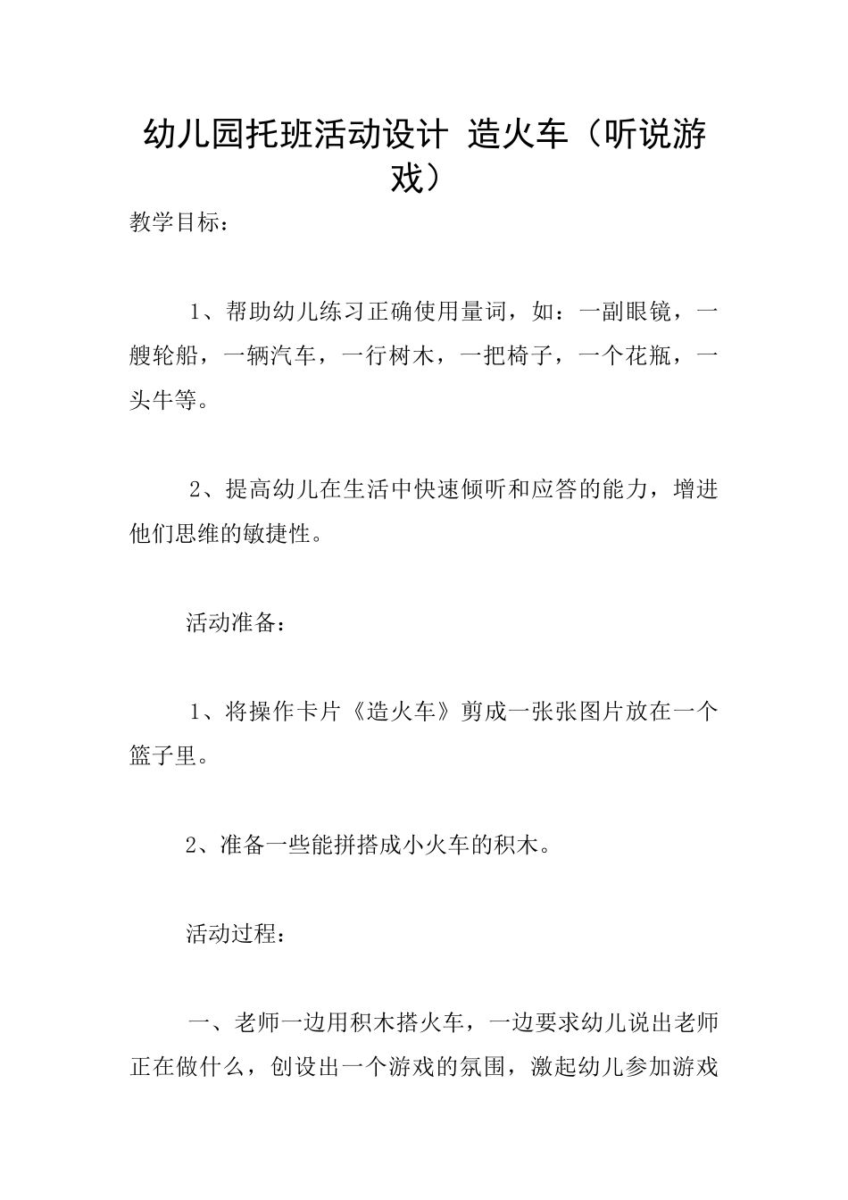 幼儿园托班活动设计-造火车_第1页
