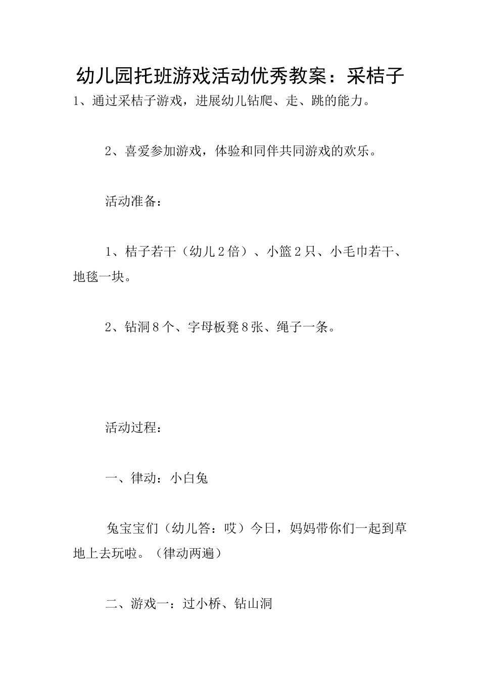 幼儿园托班游戏活动优秀教案：采桔子_第1页