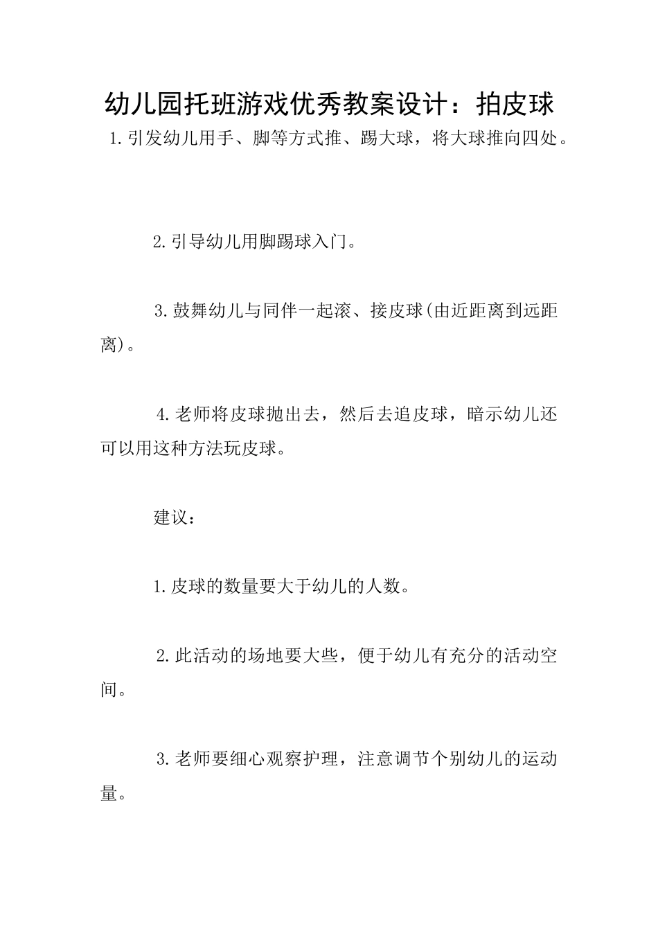 幼儿园托班游戏优秀教案设计：拍皮球_第1页