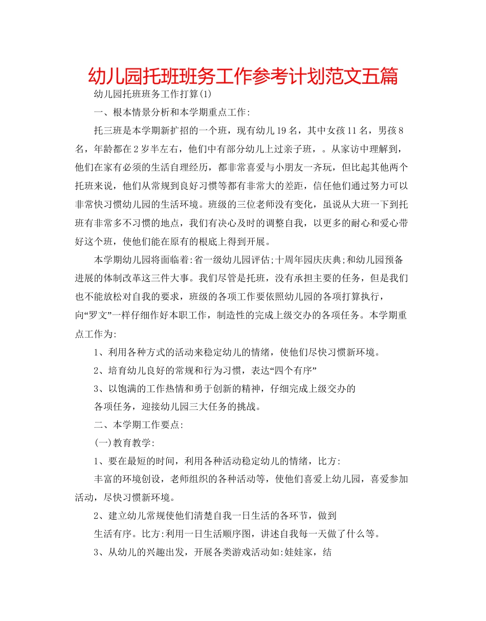 幼儿园托班班务工作参考计划范文五篇_第1页