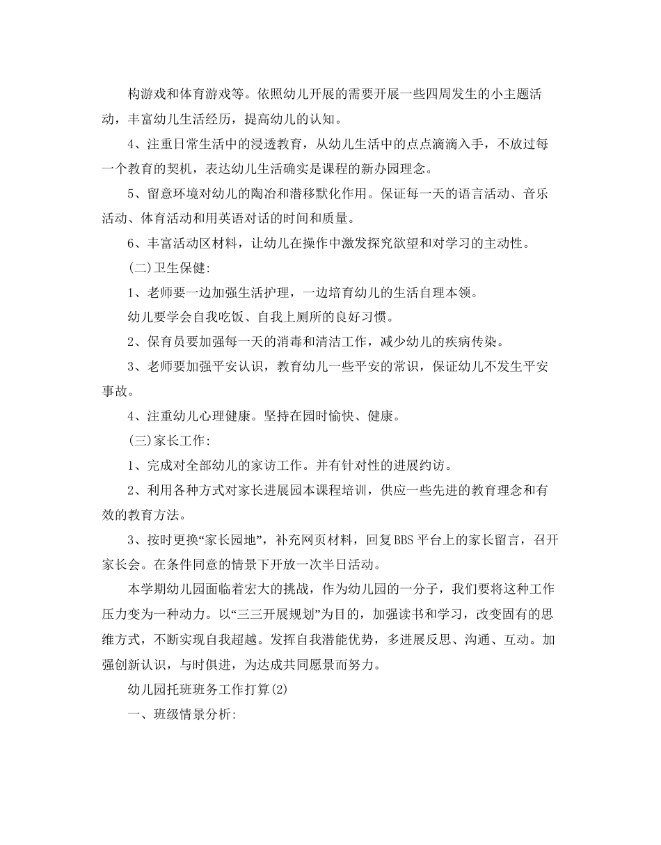 幼儿园托班班务工作参考计划范文五篇_第2页