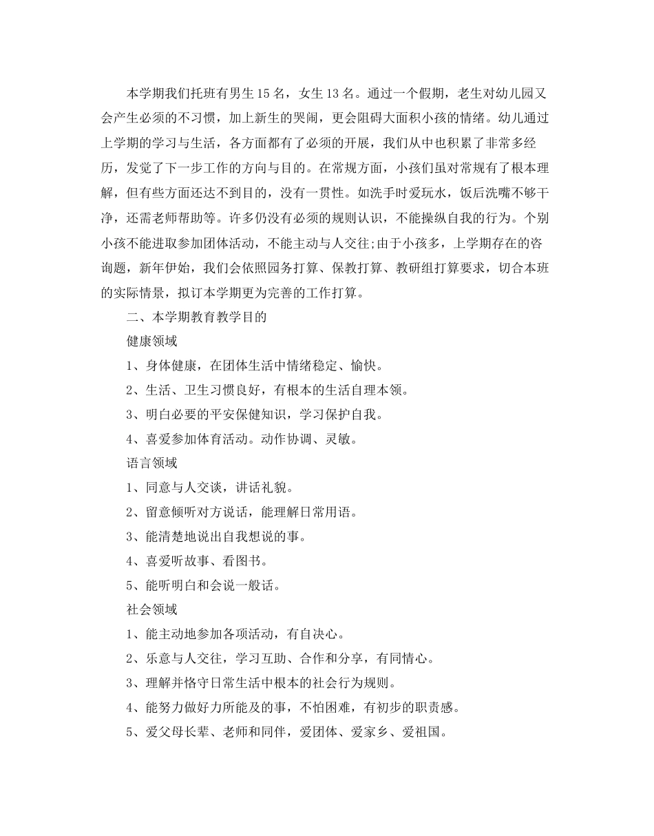 幼儿园托班班务工作参考计划范文五篇_第3页