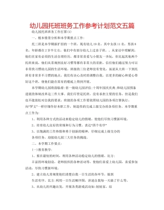 幼儿园托班班务工作参考计划范文五篇