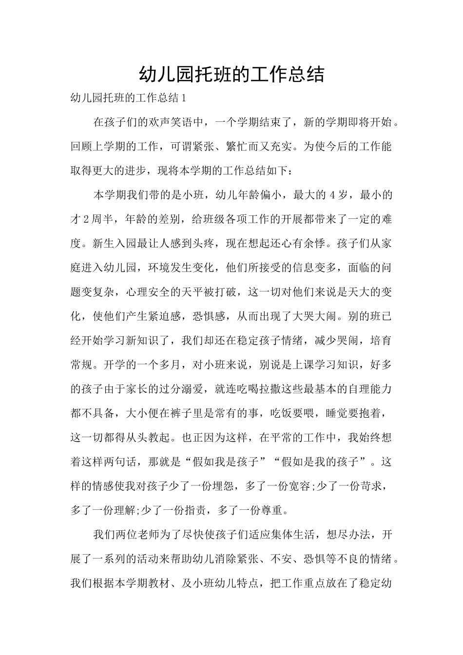 幼儿园托班的工作总结_第1页