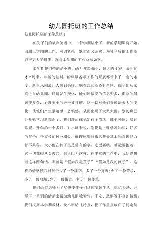 幼儿园托班的工作总结