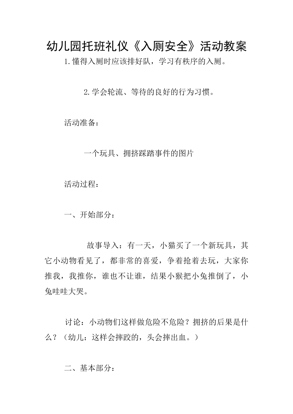幼儿园托班礼仪《入厕安全》活动教案_第1页