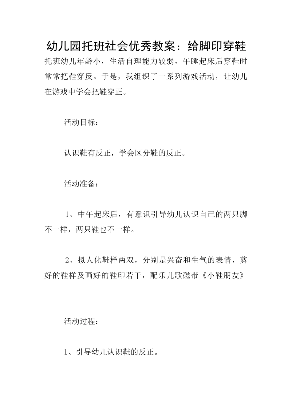 幼儿园托班社会优秀教案：给脚印穿鞋_第1页