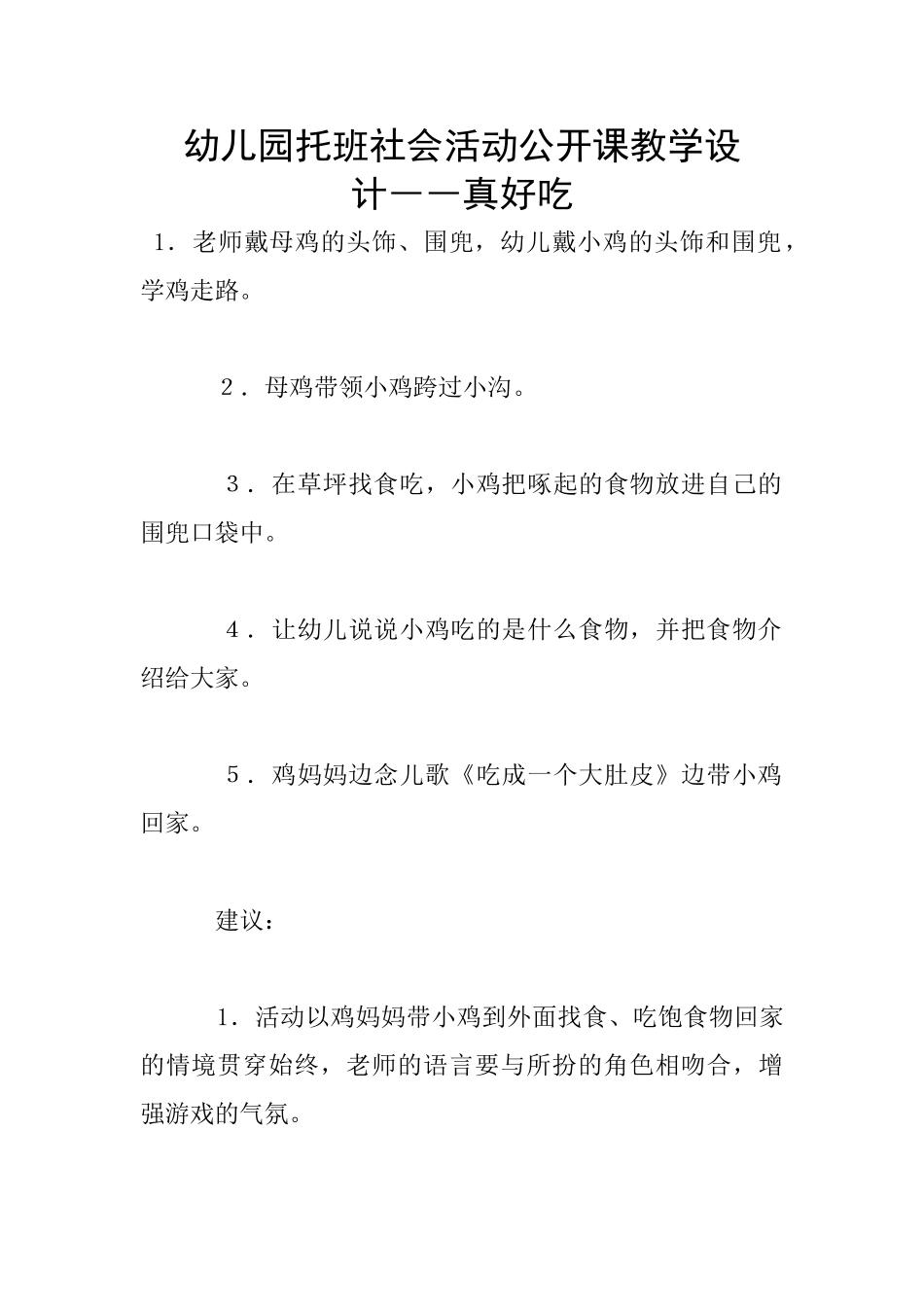 幼儿园托班社会活动公开课教学设计――真好吃_第1页