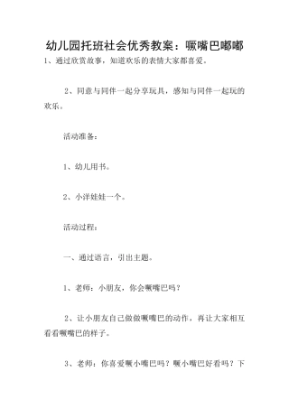 幼儿园托班社会优秀教案：噘嘴巴嘟嘟