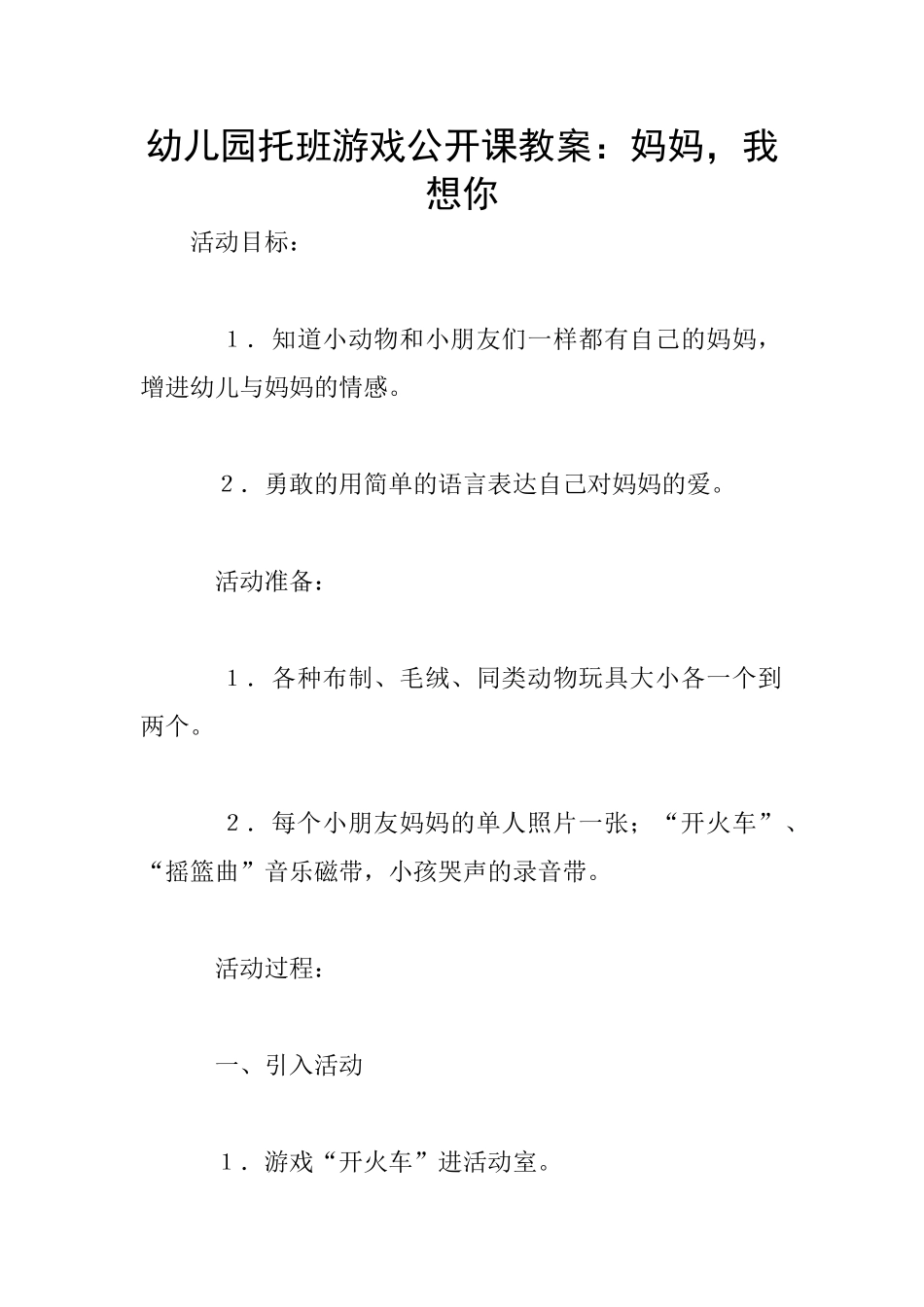 幼儿园托班游戏公开课教案：妈妈-我想你_第1页