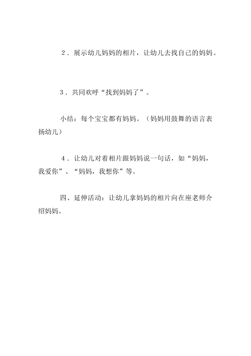 幼儿园托班游戏公开课教案：妈妈-我想你_第3页