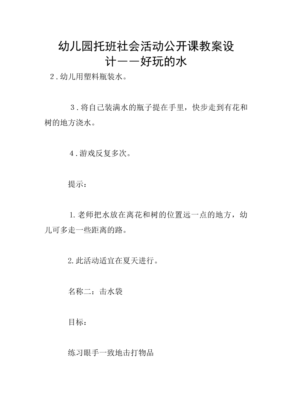 幼儿园托班社会活动公开课教案设计――好玩的水_第1页