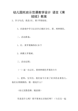 幼儿园托班示范课教学设计-语言《果娃娃》教案-