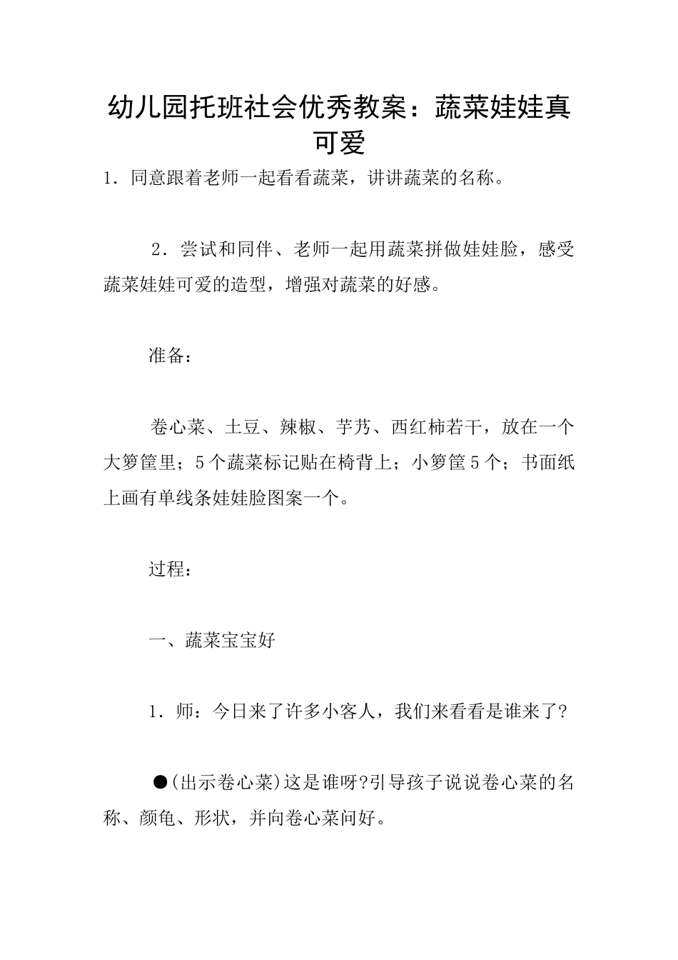 幼儿园托班社会优秀教案：蔬菜娃娃真可爱_第1页