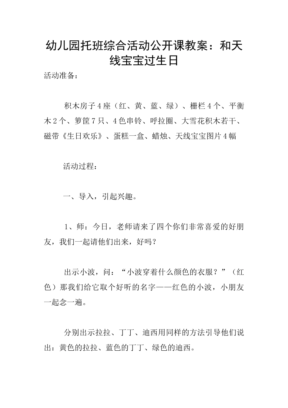 幼儿园托班综合活动公开课教案：和天线宝宝过生日_第1页