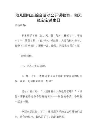 幼儿园托班综合活动公开课教案：和天线宝宝过生日