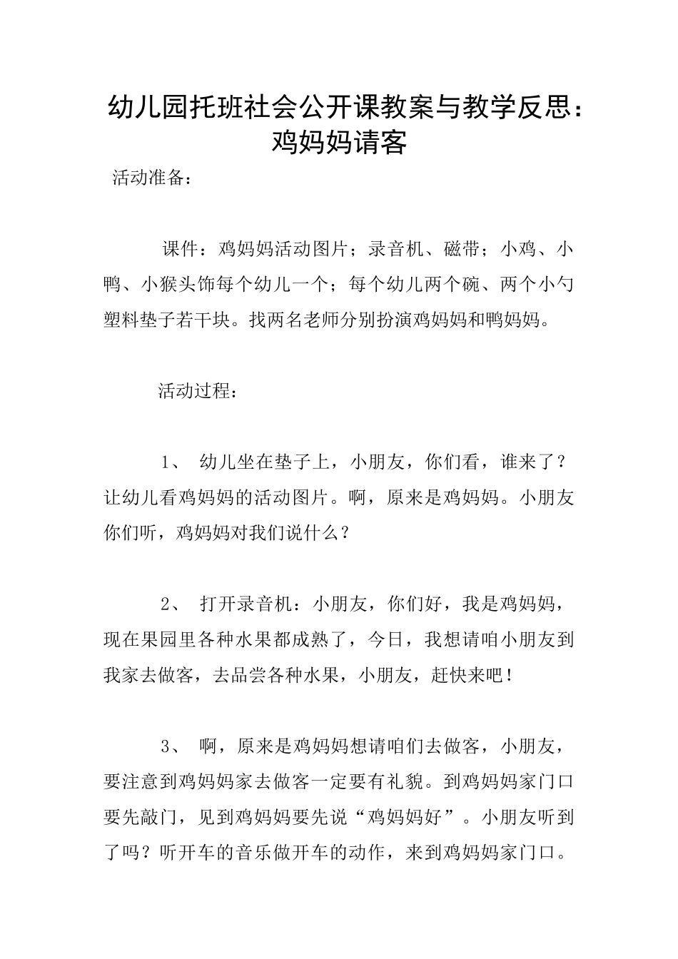 幼儿园托班社会公开课教案与教学反思：鸡妈妈请客_第1页