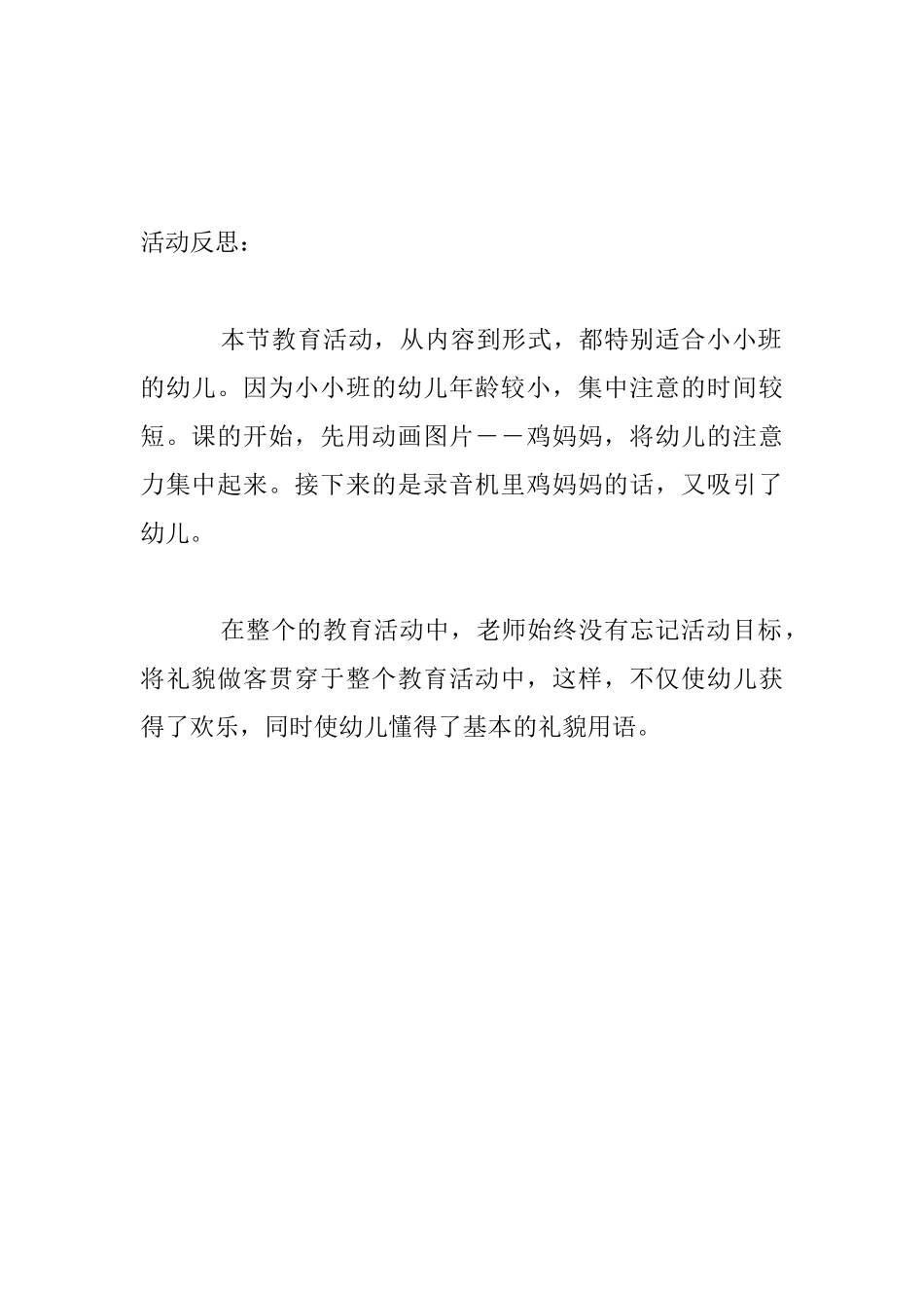 幼儿园托班社会公开课教案与教学反思：鸡妈妈请客_第3页