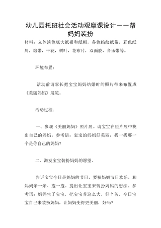 幼儿园托班社会活动观摩课设计――帮妈妈打扮